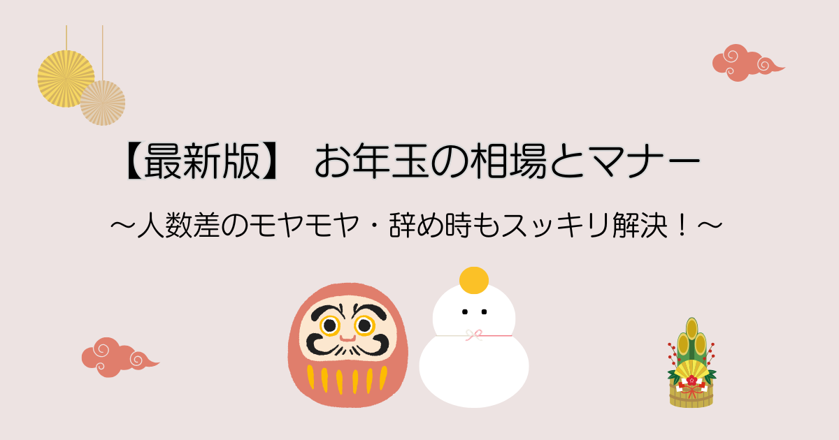 お年玉の相場とマナー最新版┃人数差のモヤモヤ解消法＆スマートな辞め時テンプレート