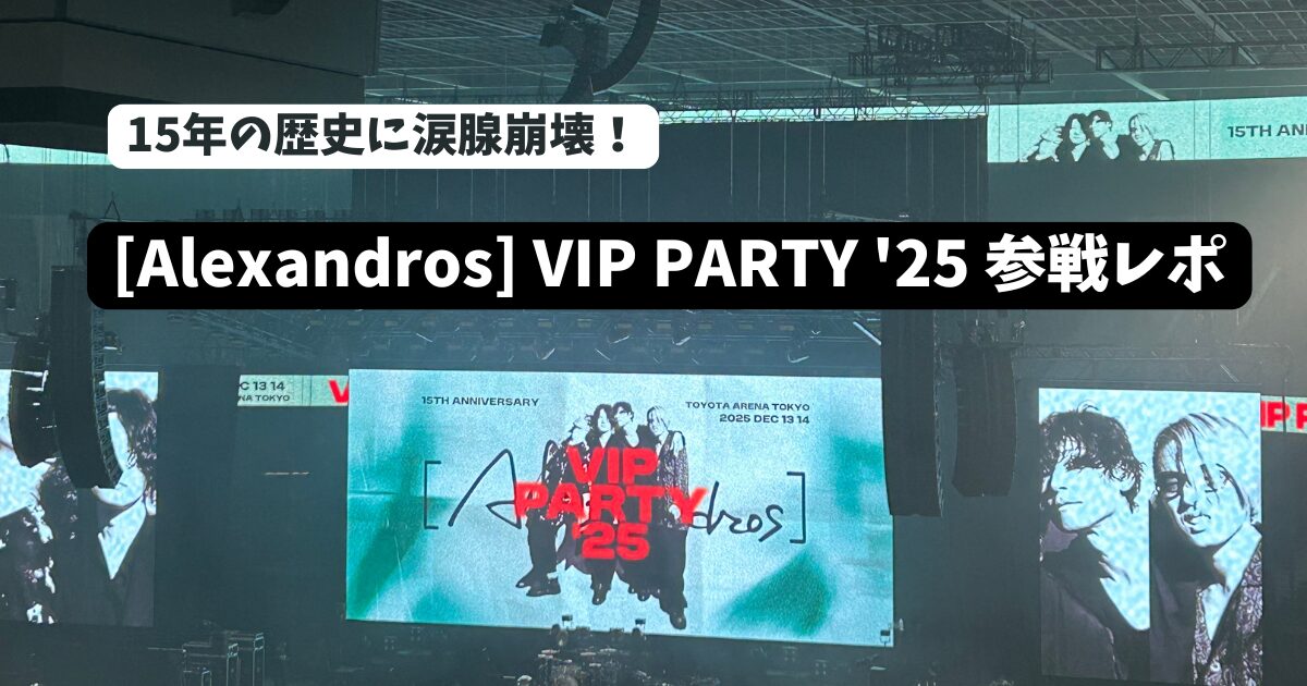 [Alexandros] 15周年 VIP PARTY ’25 ┃歴代ドラマー集結：15年の軌跡！
