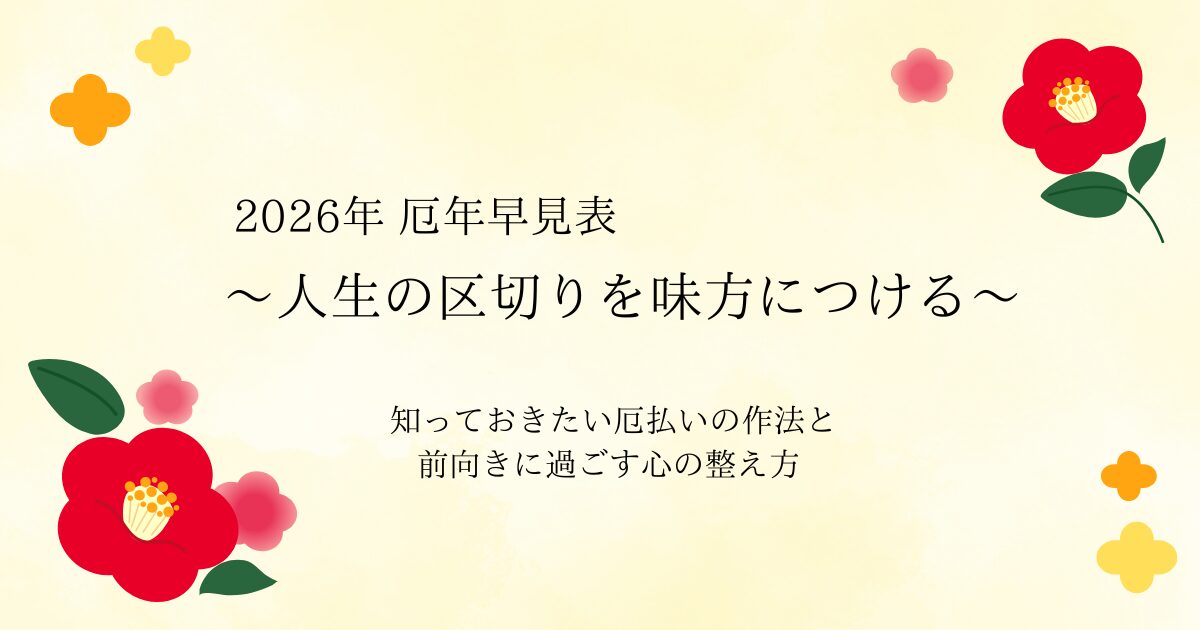 厄年は「自分を整える」最高のチャンス┃人生の区切り「厄払い」ガイド
