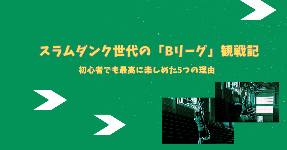 「スラムダンク」好きにはたまらない┃我が家のBリーグ観戦記