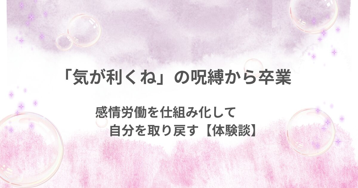 専門職の私が「気が利く雑用」を卒業するまで┃あなたも感情労働を仕組み化してみませんか？