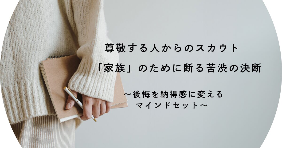 仕事のスカウトを「家族」のために断念したあなたへ┃癒えない心に向き合う方法