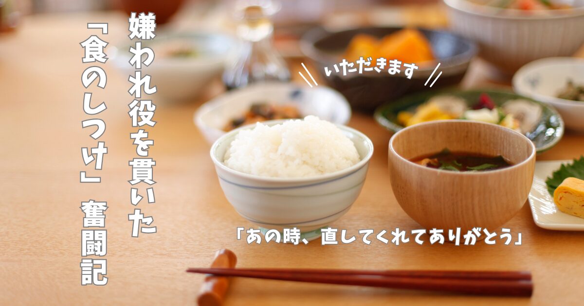 成人した子が感謝！食事のしつけと不快な「クチャラー」の直し方