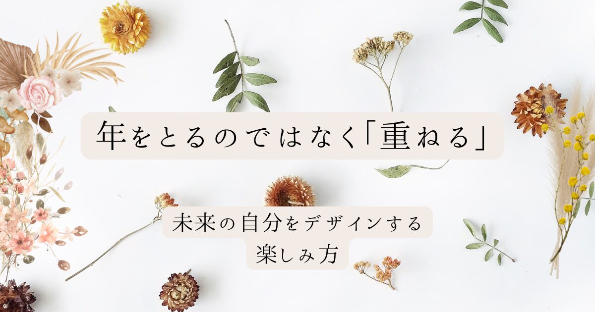素敵に「年をかさねる」ということ┃私が亡き母から受け継いだ美学