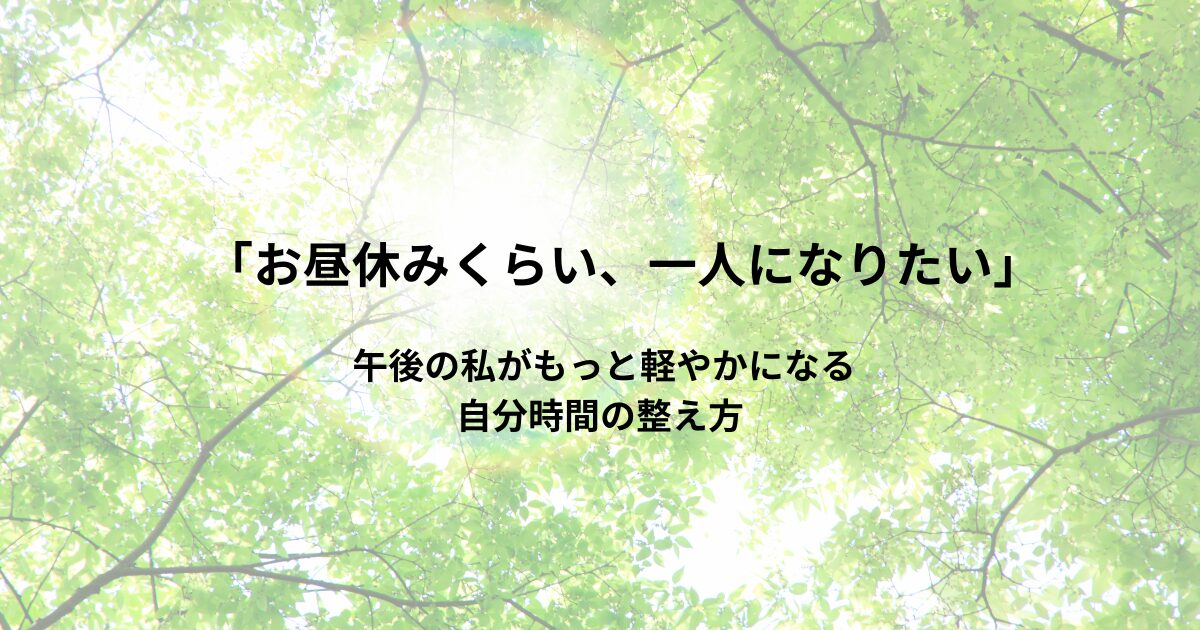 会社のお昼休み「一人時間を楽しむ勇気」が、午後の私を輝かせる