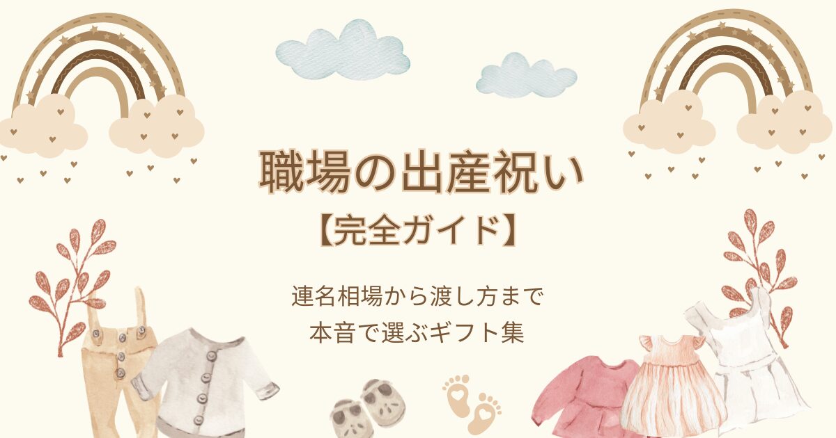 【決定版】職場の出産祝いマナー┃連名の相場から最新ギフト、育休中の渡し方まで徹底解説