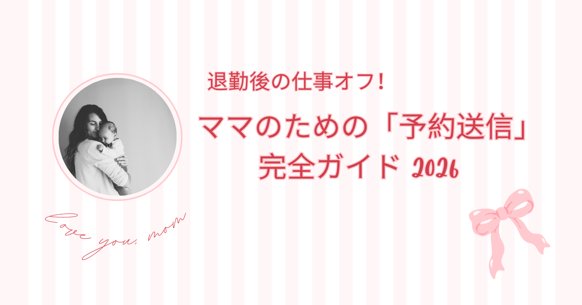 【2026年版】退勤後の仕事オフ！ママを救う「予約送信」活用ガイド