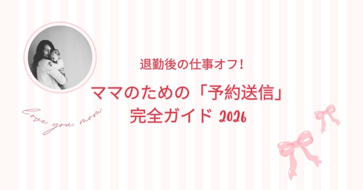 【2026年版】退勤後の仕事オフ！ママを救う「予約送信」活用ガイド
