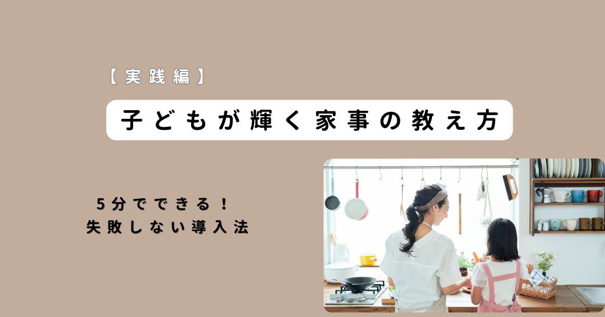 【実践編】子どもが輝く家事の教え方|5分でできる失敗しない導入法(家事育Vol.2)