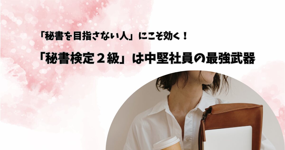 秘書検定は「デキる中堅社員」への近道!┃2級ホルダーが語る、バックオフィス業務で輝くスキル