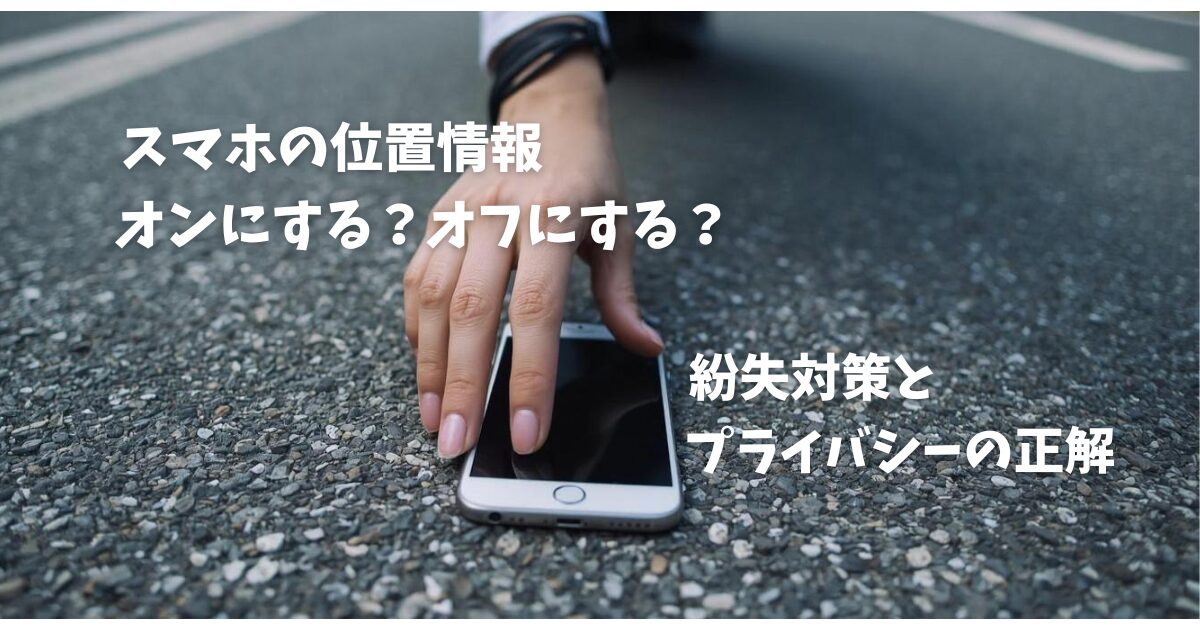 スマホ紛失で生きた心地がしなかった1時間┃位置情報「オフ派」だった私が設定を変えた理由