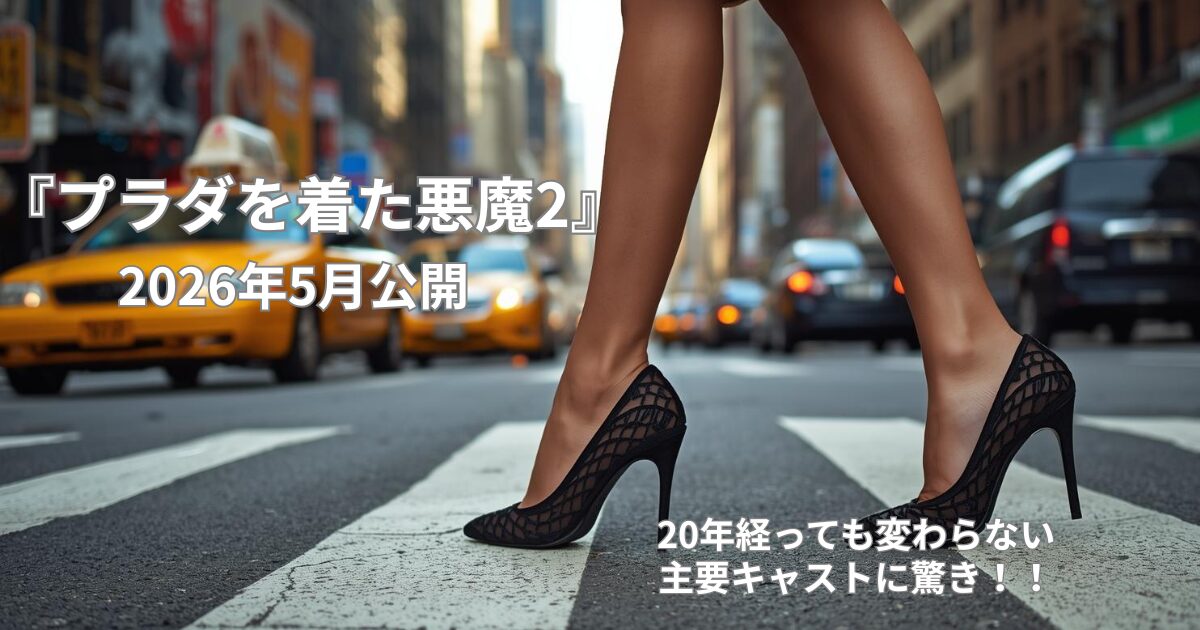 【祝・続編】『プラダを着た悪魔2』の公開決定に感激！┃20年経っても色褪せない魅力