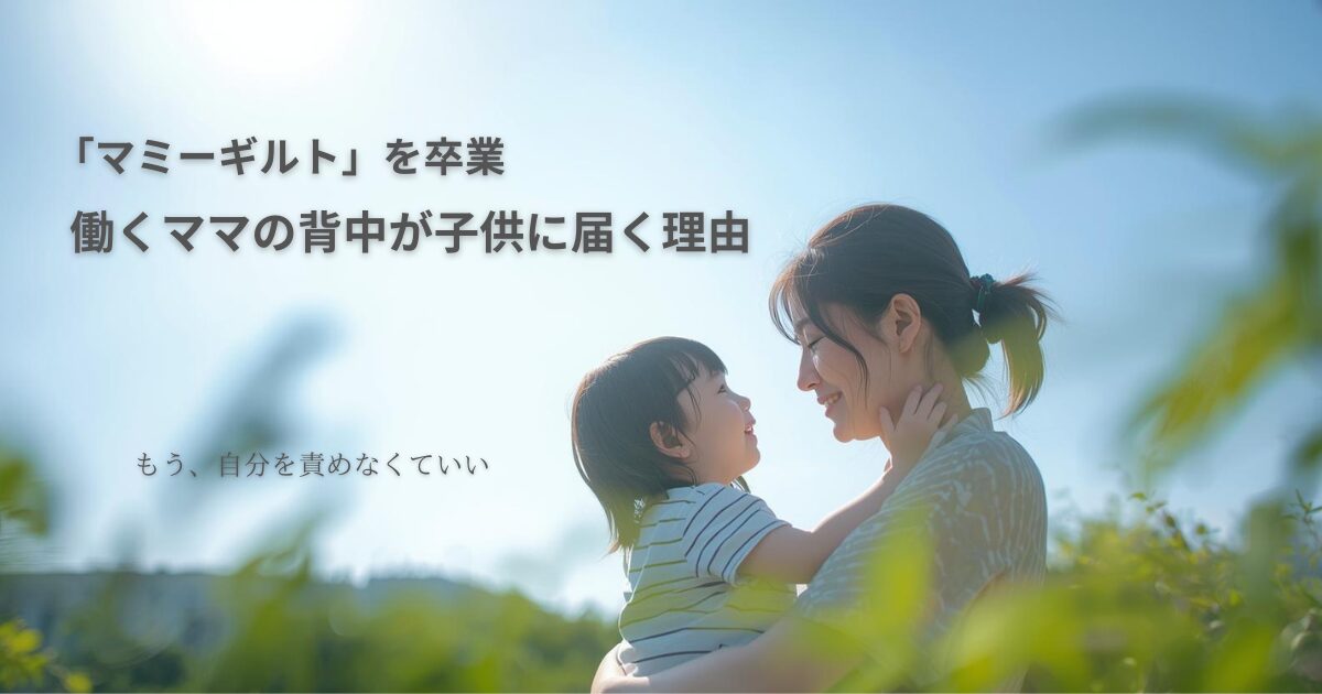 「マミーギルト」に悩むワーママへ┃罪悪感は不要です!子どもが教えてくれた以外な本音