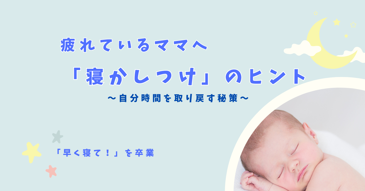 【保存版】働くママの救世主！「寝かしつけ」完全攻略ガイド┃寝る前にやりがちなNG習慣7選