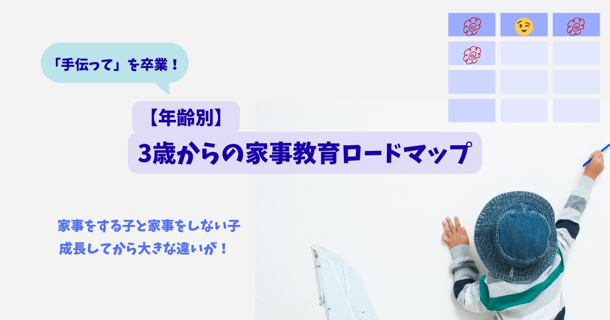 【3歳からの家事教育】「お手伝い」を卒業して「最強パートナー」へ!自己肯定感と生きる力を育む年齢別・完全家事ロードマップ