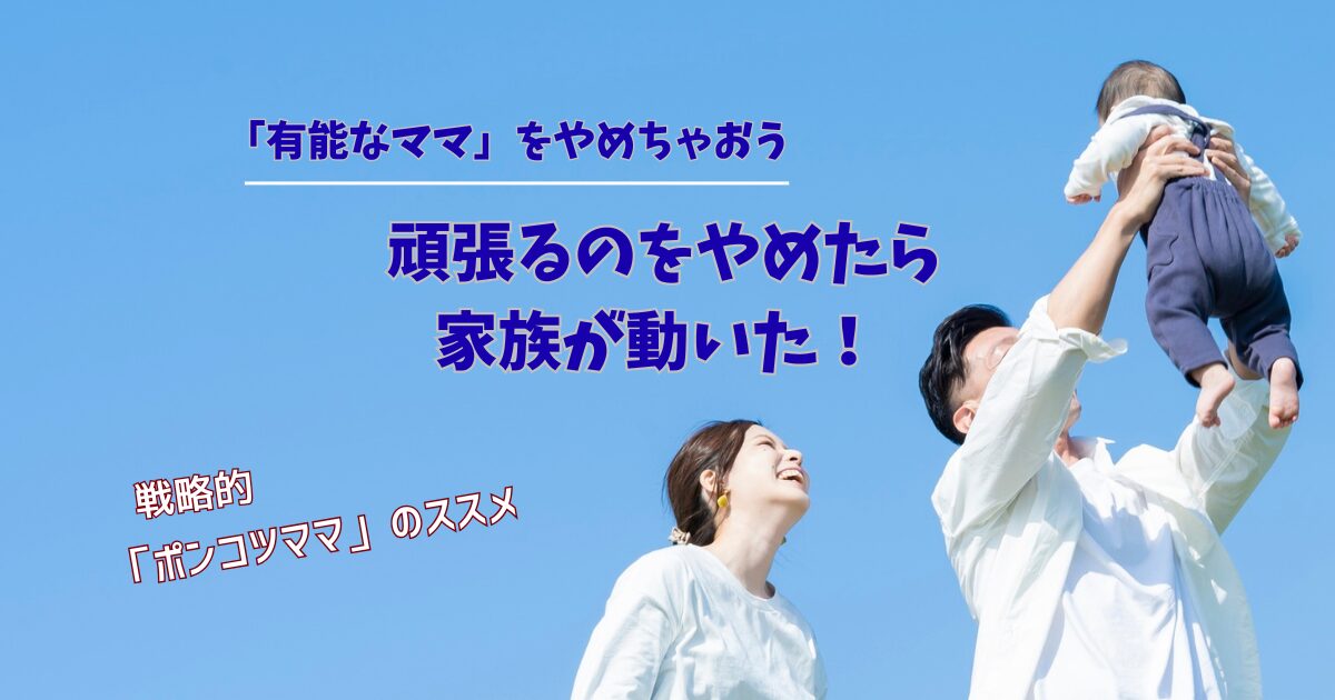 【ワーママ限界】仕事も家事も「完璧」を捨てよう!┃夫を当事者に変える『戦略的ポンコツママ』のススメ