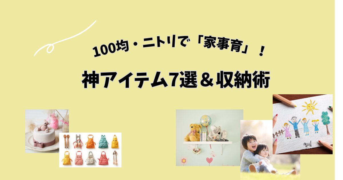 【コスパ最強】100均・ニトリで「家事育」神アイテム7選と収納術（家事育Vol.3）