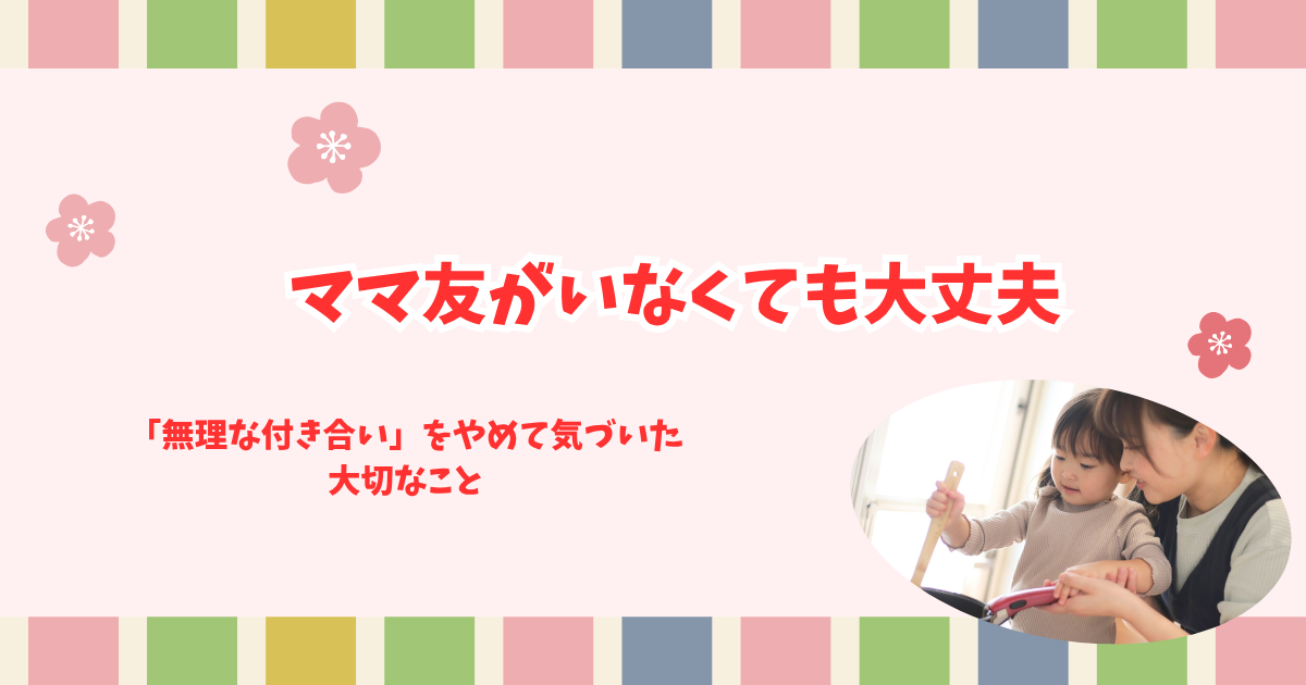 【実体験】ママ友がいないと子供が遊べない?無理しない付き合いで不安解消!