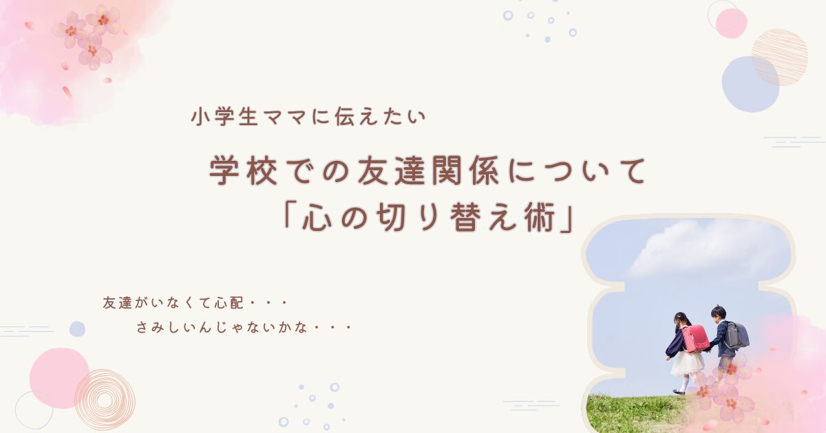 【小学一年生】友達ができなくて心配┃親が気持ちを切り替える方法