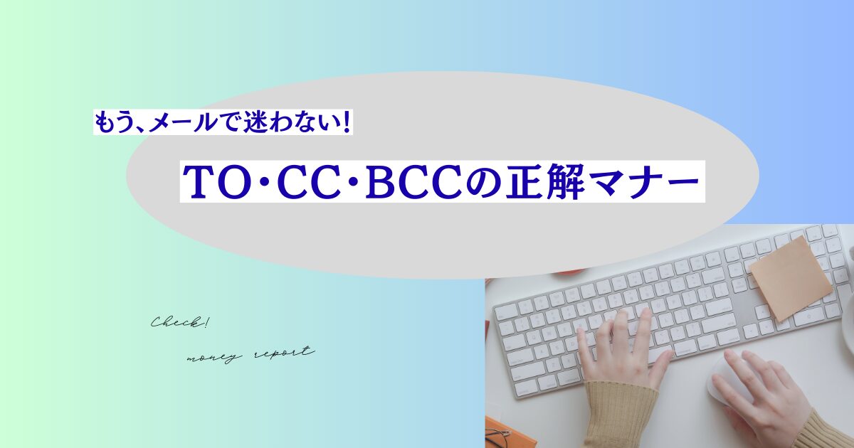 ビジネスメールのTO・CC・BCCの使い分けマナー｜宛先の順番や例文あり