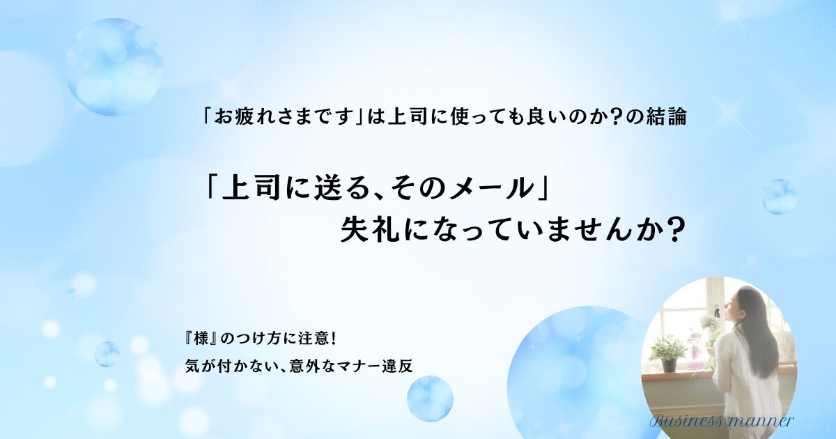 【保存版】上司へのメール、宛名に「様」はつけるの？「敬称」と「挨拶」の正解