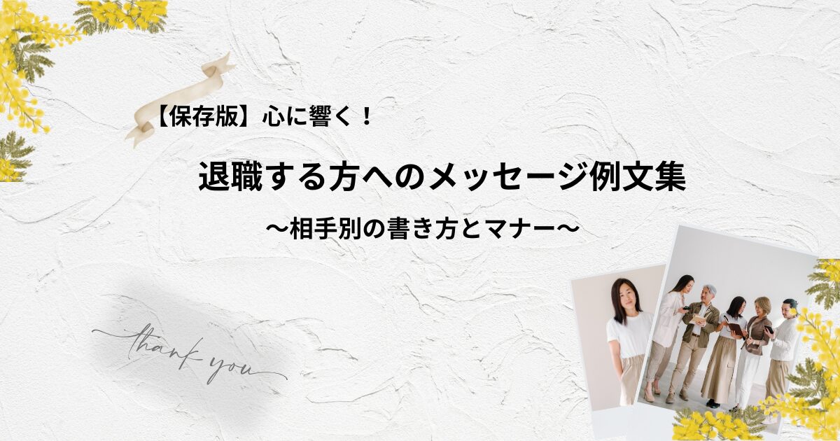 【保存版】退職する方へ、相手別メッセージ文例集┃マナー・NGワードも解説