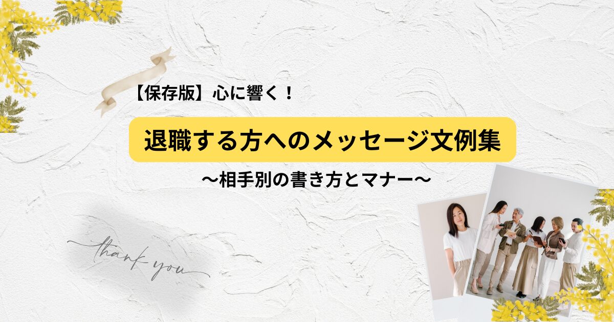 【保存版】退職する方へ、相手別メッセージ文例集┃マナー・NGワードも解説