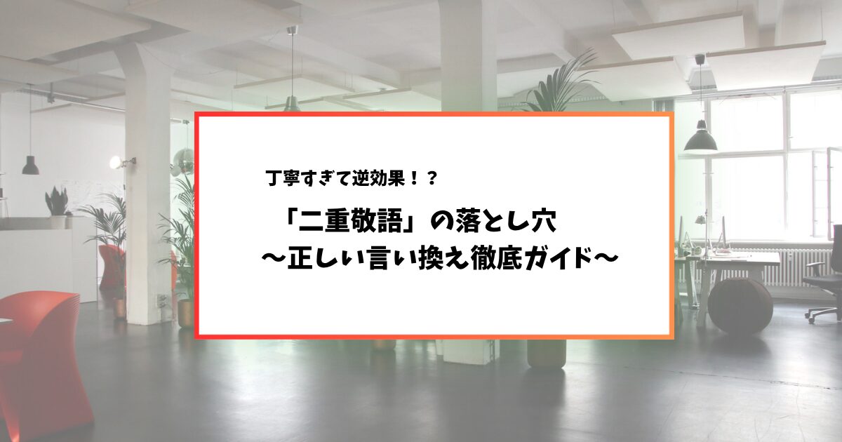 二重敬語とは？ビジネスで間違いやすい敬語の正しい言い換え一覧と例文10選