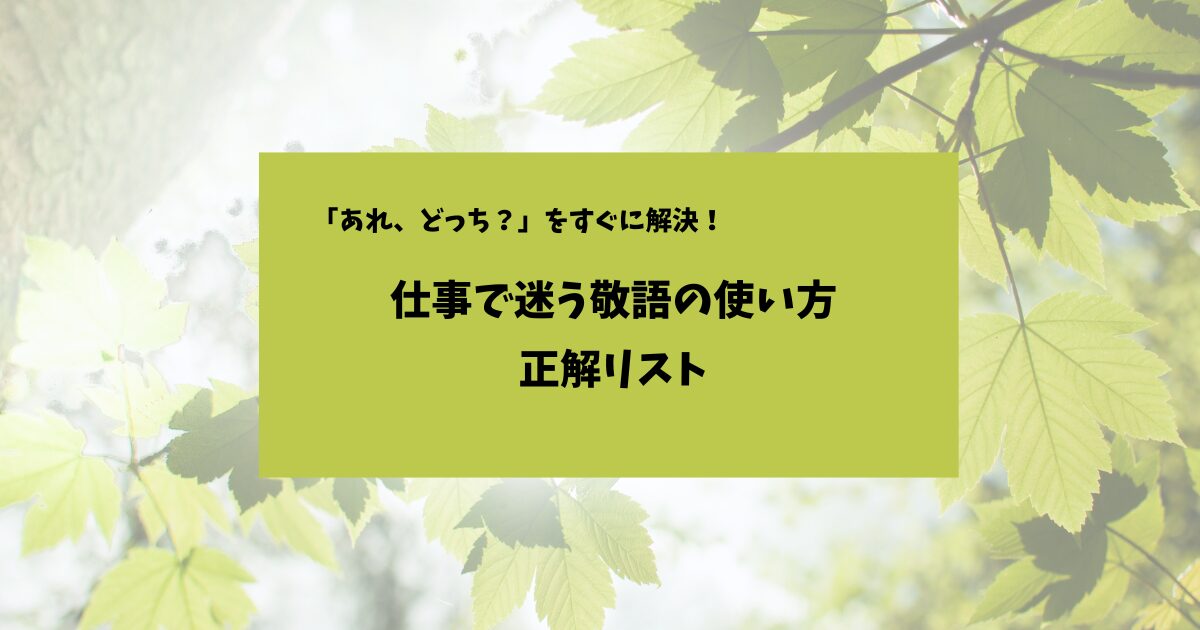仕事で迷う「敬語一覧」メール・会話別┃漢字・ひらがなの使い分け