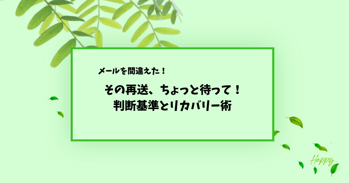 「メールを間違えた」場合、再送の判断基準は？┃対応マナーと誤送信対策