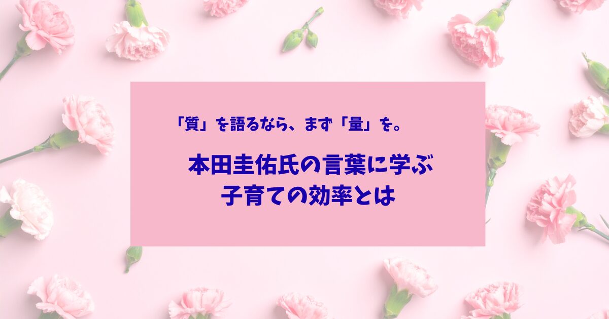 本田圭佑氏の「量と質」の哲学を考える┃子育てにおける論理的な努力論