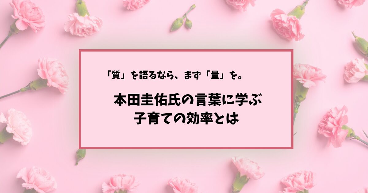 本田圭佑氏の「量と質」の哲学を考える┃子育てにおける論理的な努力論