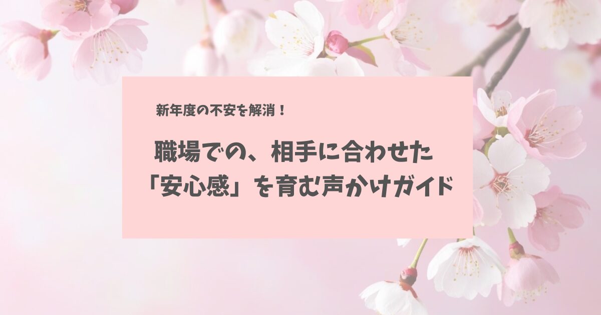 新年度の不安を解消！職場の新メンバーへ「安心感」を育む魔法のフレーズ