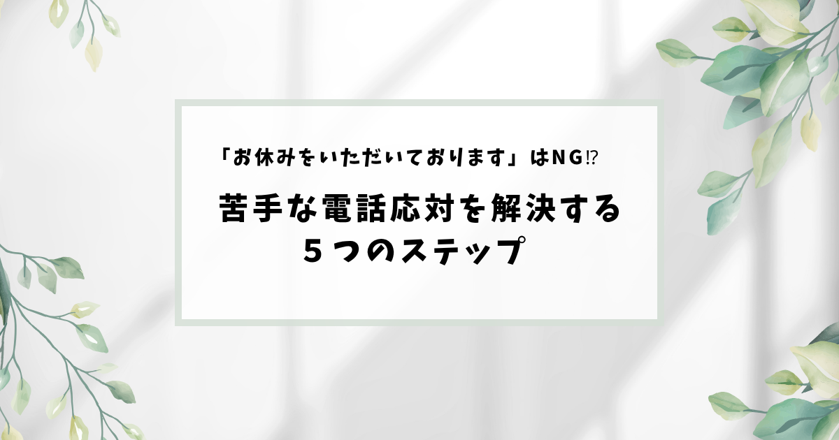 「電話応対が苦手」を克服しよう!緊張を自信に変える【5つのステップ】