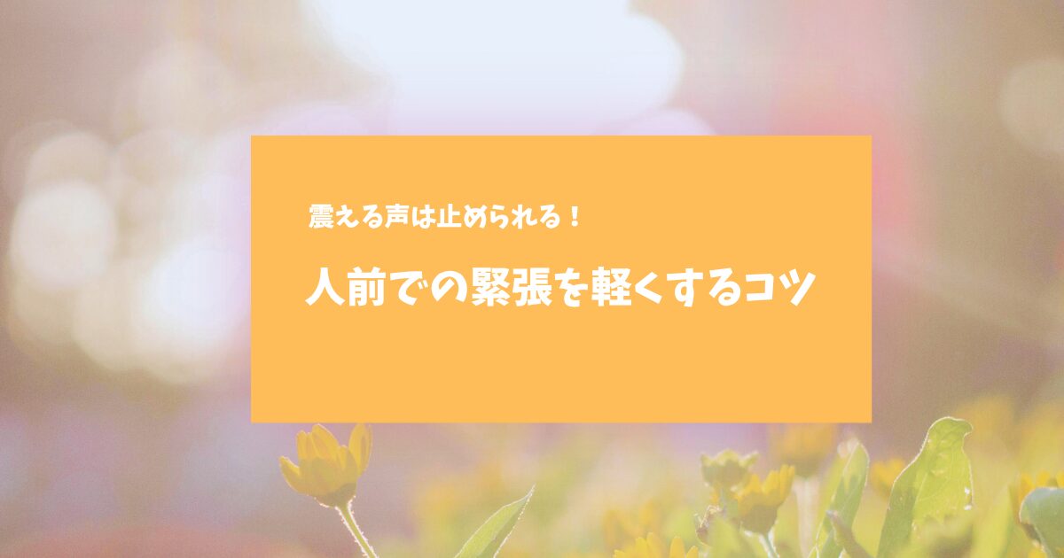 「人前で声が震える・泣きそうになる」を解決！即効性のある方法を解説