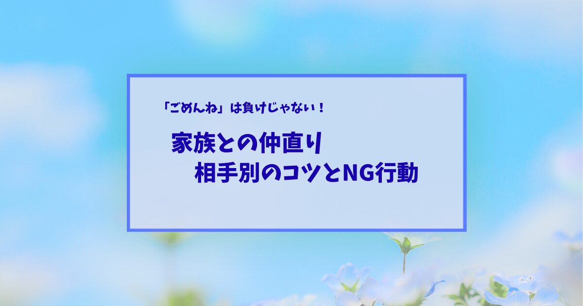 「実体験」家族とケンカした時の仲直り方法┃相手別のコツとNG行動