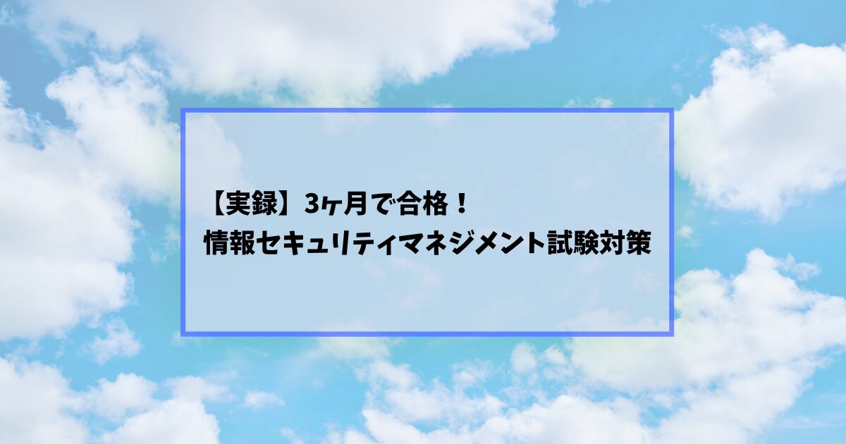 情報セキュリティマネジメント試験に合格！｜ワーママの挑戦記