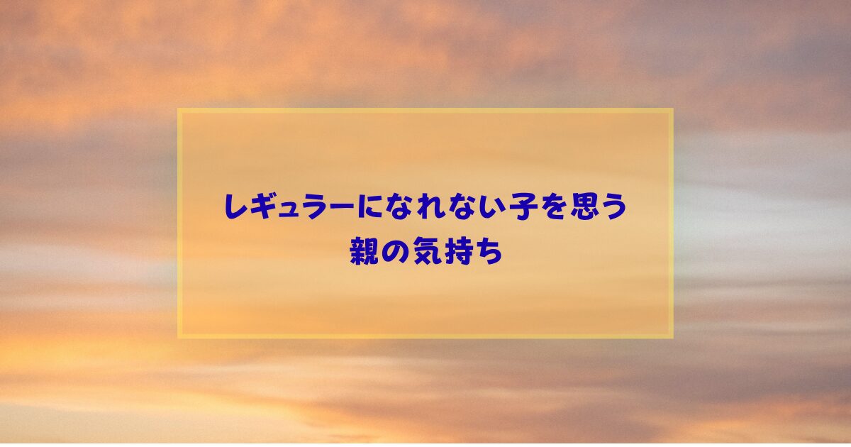 レギュラーになれないわが子を見ているのが辛い┃親の葛藤と、心の守り方
