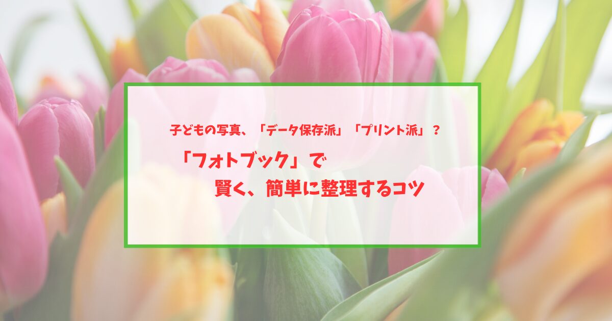スマホ写真の溜め込みは後悔の元？┃15分で終わる写真整理＆活用術
