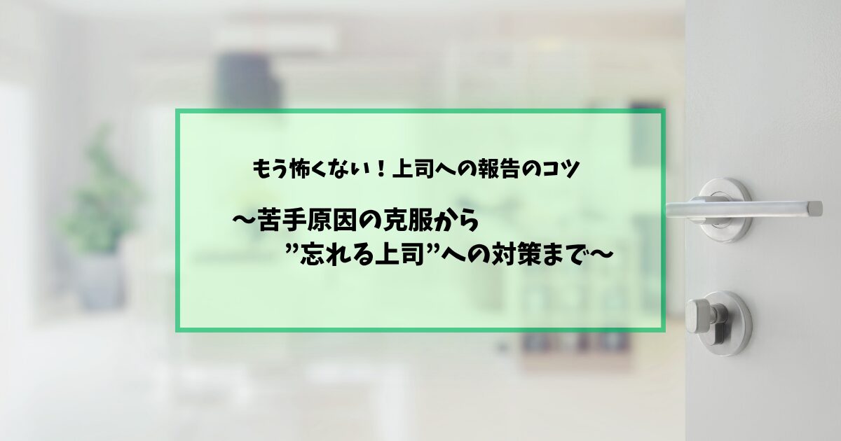 上司への報告が苦手なあなたへ┃「伝わるコツ」と「忘れる上司」への対策