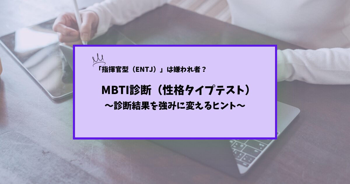 MBTI診断で最も嫌われる？ENTJ（指揮官）の私が診断結果を考えてみた