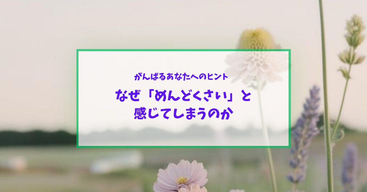 子どもも大人も「すべてがめんどくさい」┃心の電池切れを乗り切るヒント