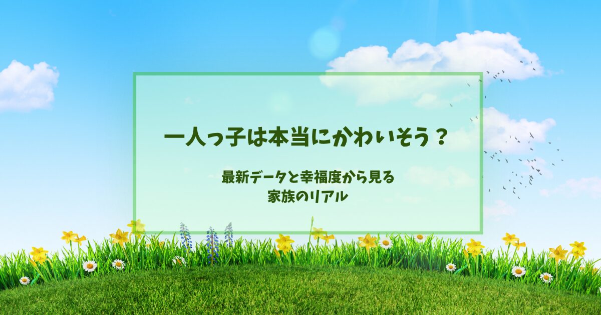 一人っ子はかわいそう？┃データから見る「子どもの人数と幸福度」のリアル