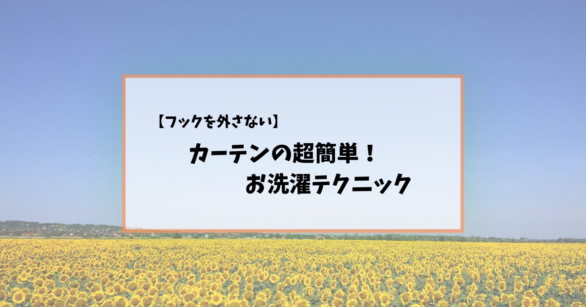 【手軽さ重視】カーテンって自宅で洗える？失敗しない簡単洗濯テクニック