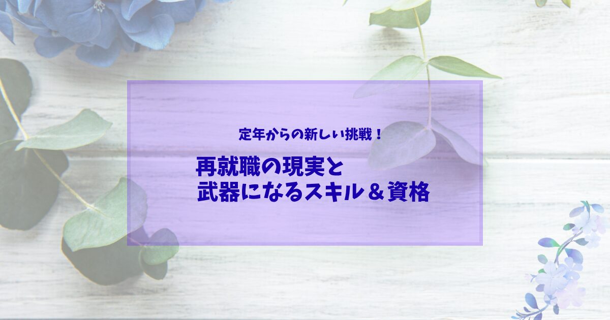 【定年後のリアル】再就職で武器になった「スキルと資格」の真実