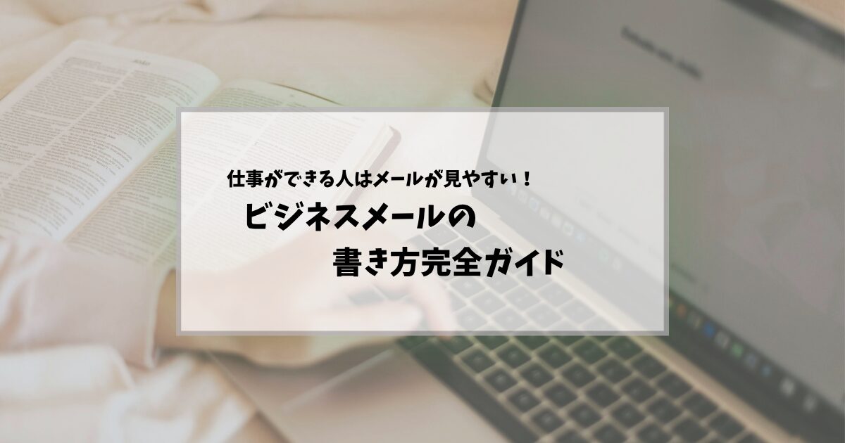 「そのメール、読みにくいかも?」仕事ができる人のビジネスメール術