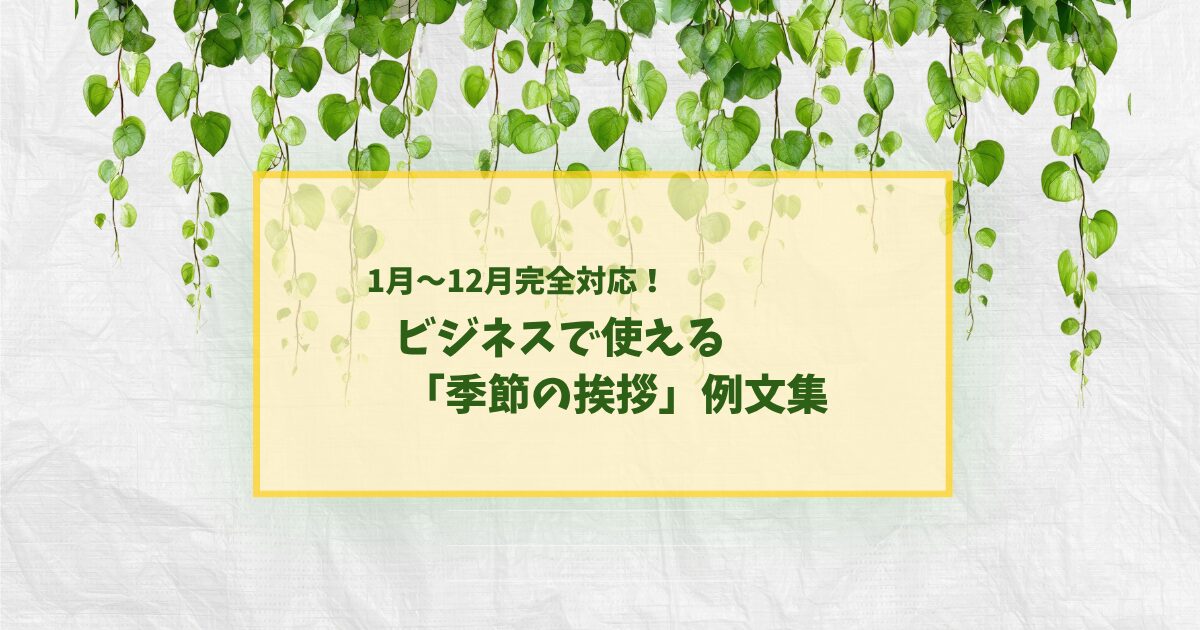 【完全版】月別の季節の挨拶例文集┃ビジネスやお礼状の注意点