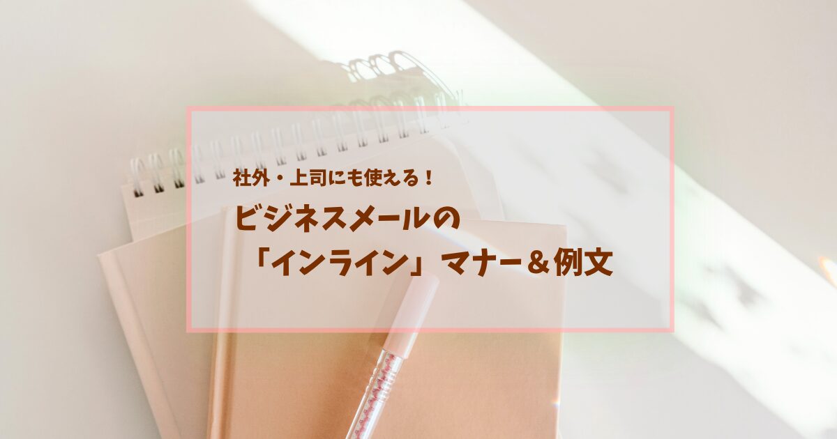 【ビジネスメール】インラインの使い方とマナー!取引先・上司向け例文付き