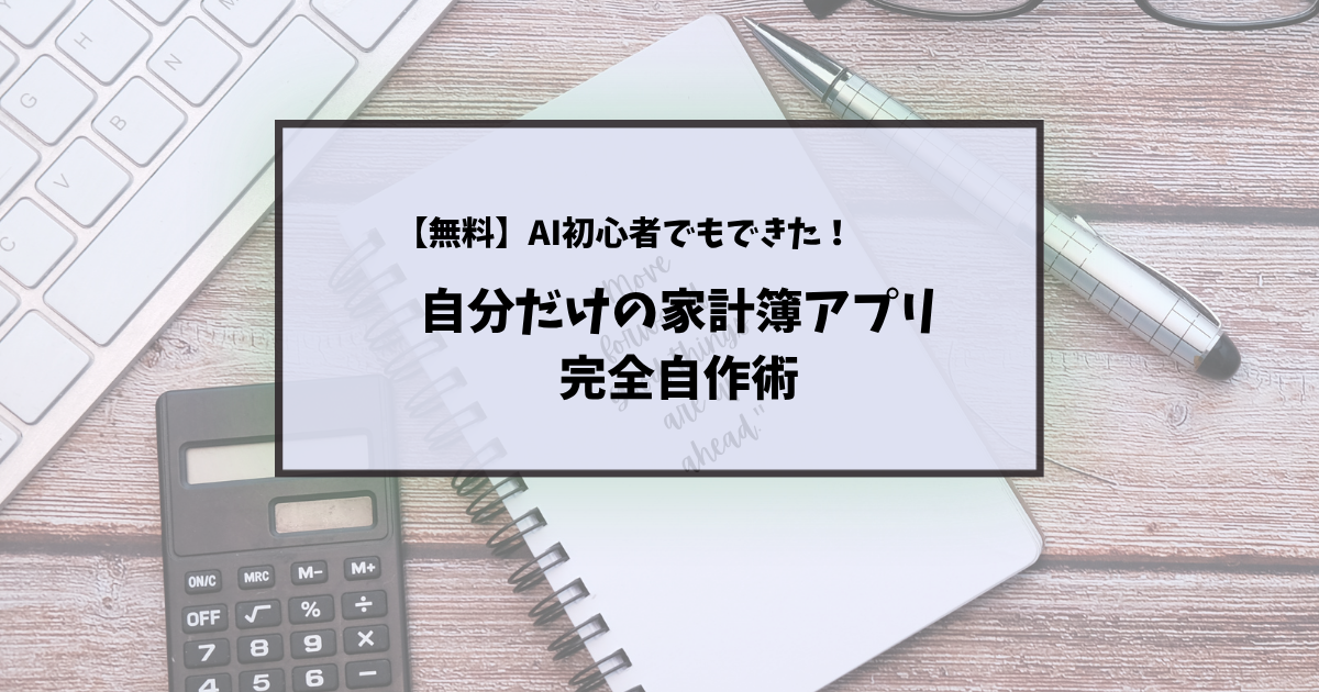 「家計簿アプリが簡単につくれる」プログラミング不要！GeminiのCanvas活用術