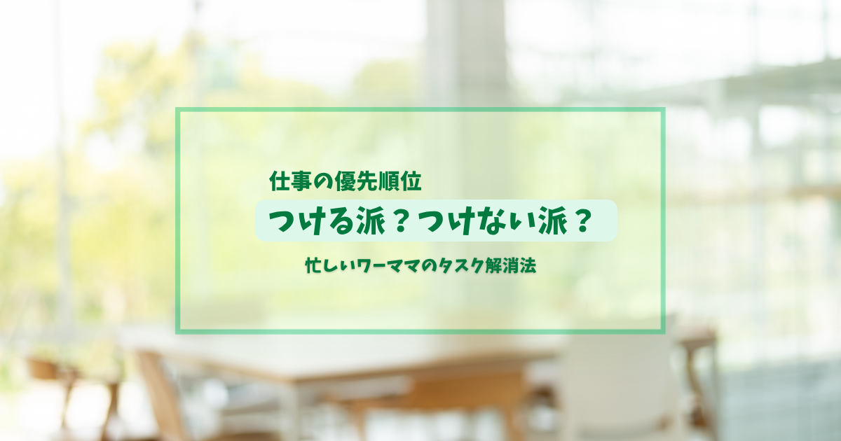 「仕事の優先順位はつける?つけない?」おすすめのタスク管理術